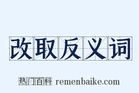 改取反义词是什么意思的图片